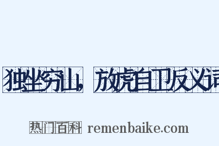 独坐穷山，放虎自卫反义词是什么意思的图片